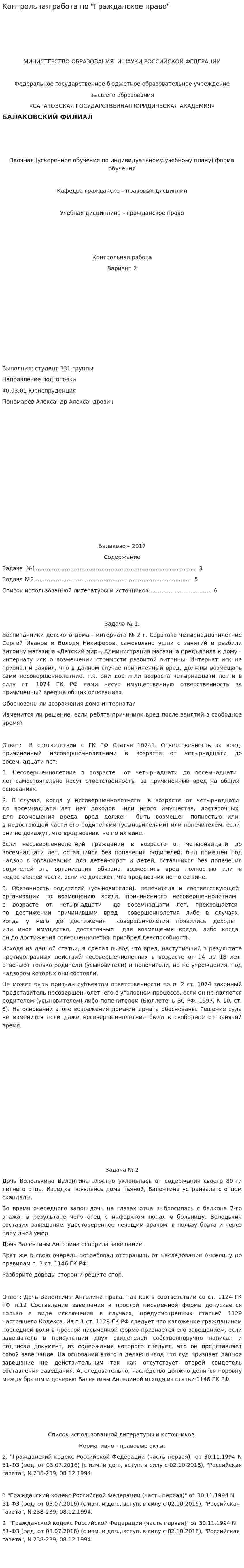 Контрольная работа по "Гражданское право". 46