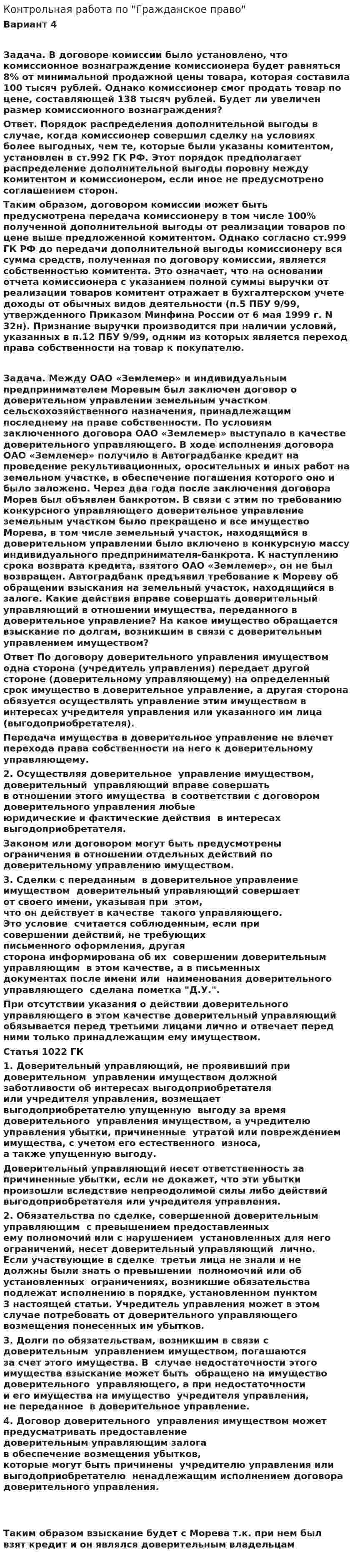 Контрольная работа по "Гражданское право". 43