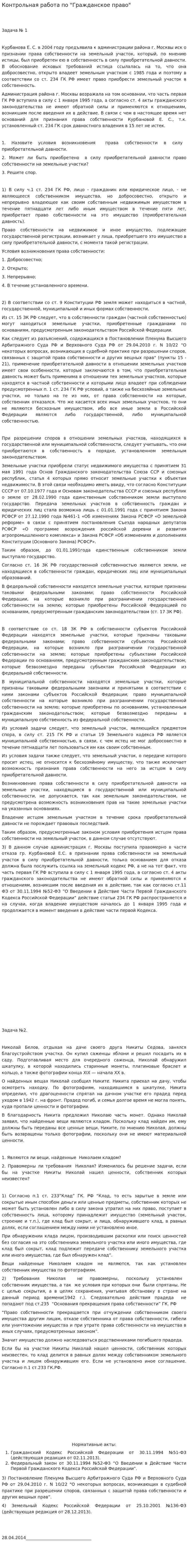 Контрольная работа по "Гражданское право". 23
