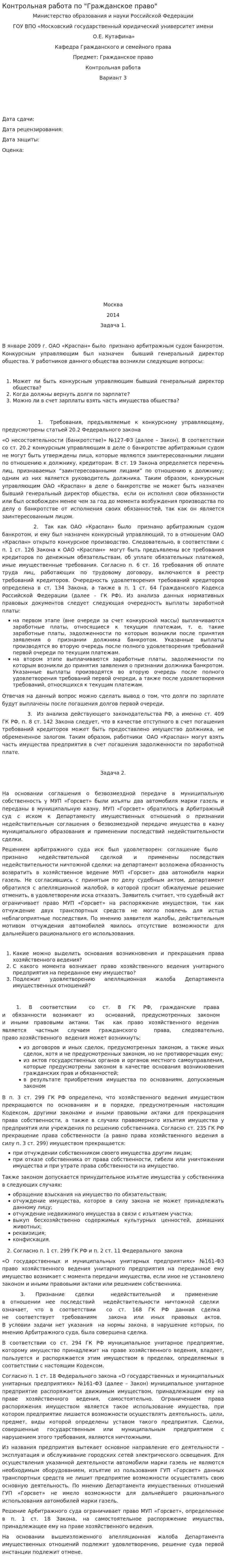 Контрольная работа по "Гражданское право". 69