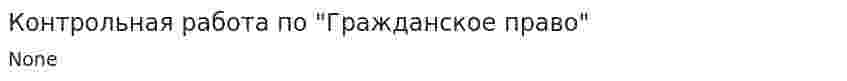 Контрольная работа по "Гражданское право". 9