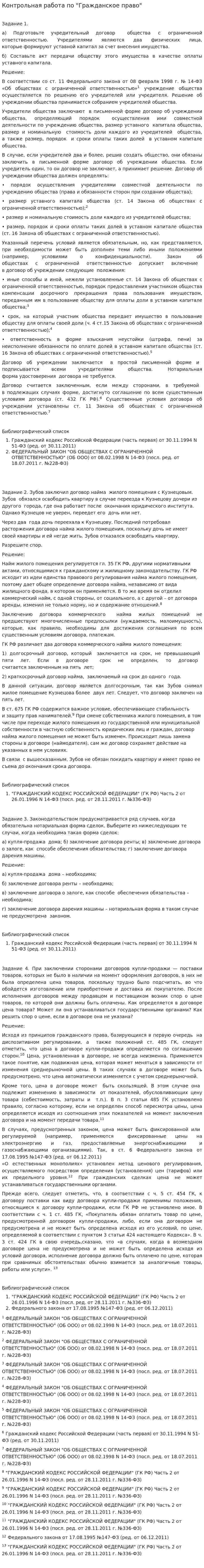 Контрольная работа по "Гражданское право". 20