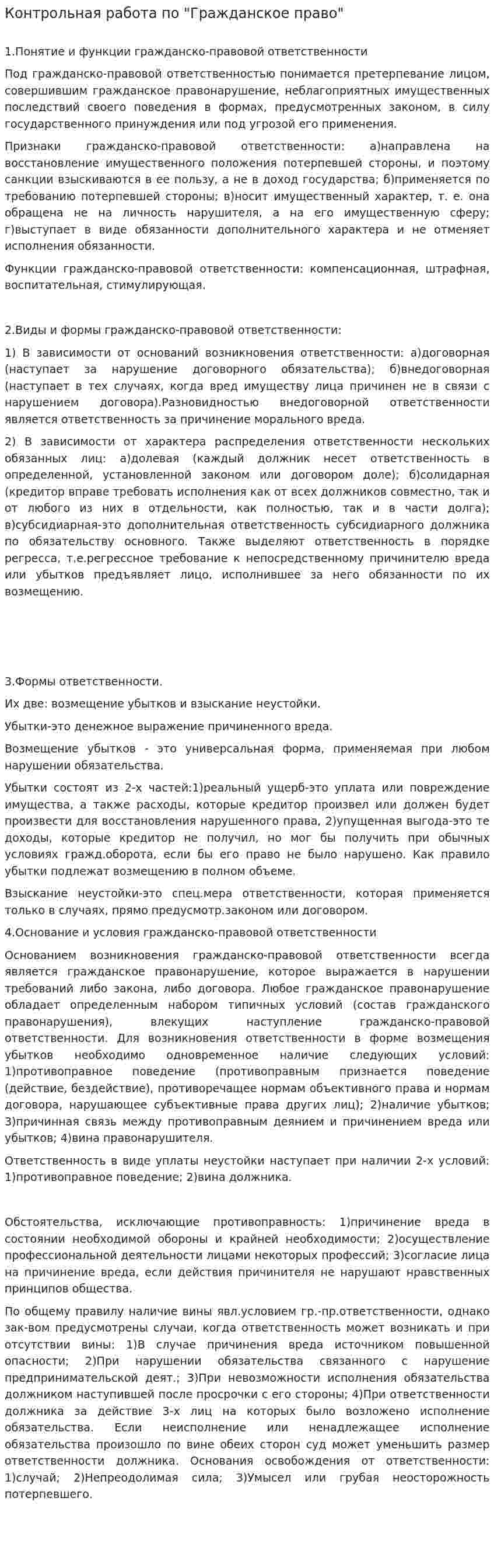 Контрольная работа по "Гражданское право". 77