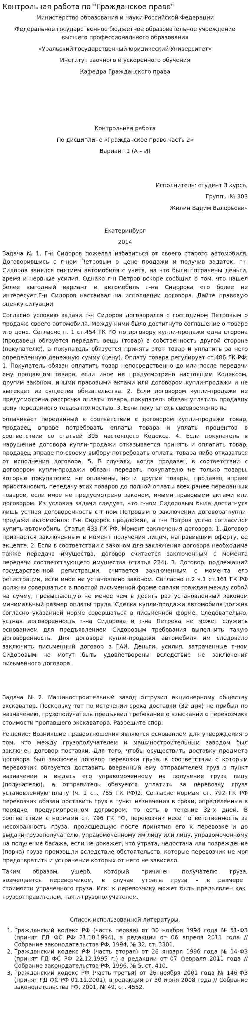 Контрольная работа по "Гражданское право". 61