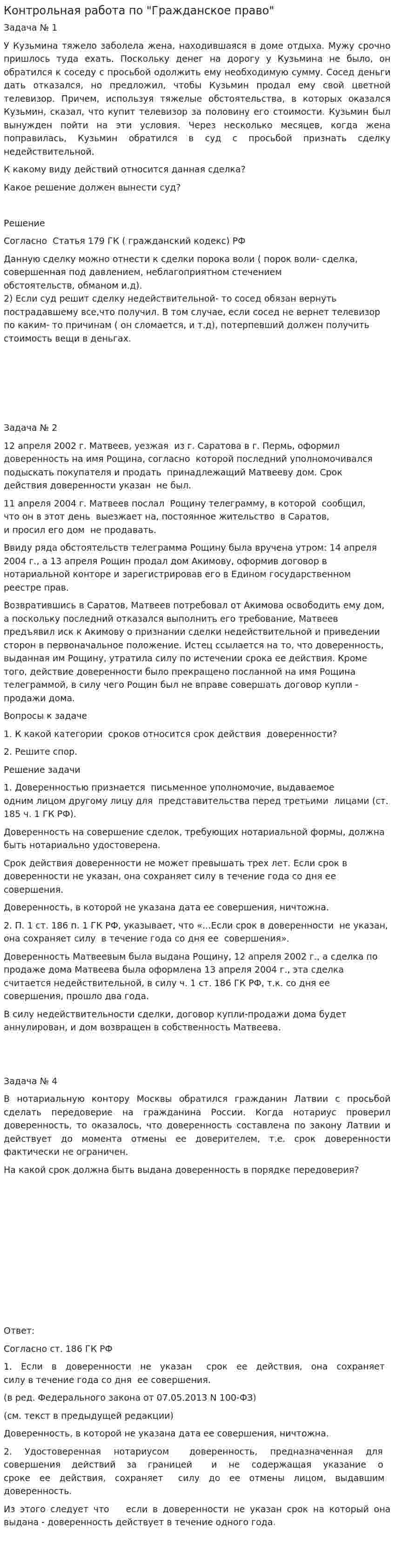 Контрольная работа по "Гражданское право". 11