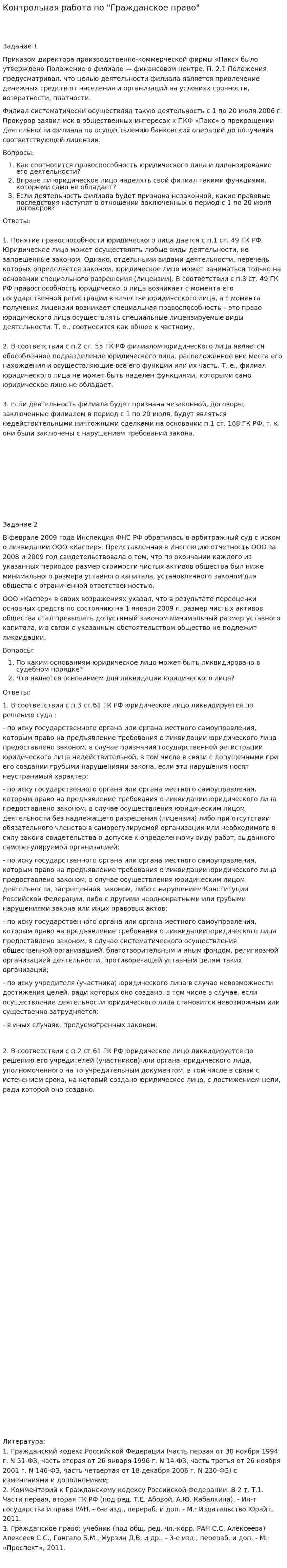 Контрольная работа по "Гражданское право". 92