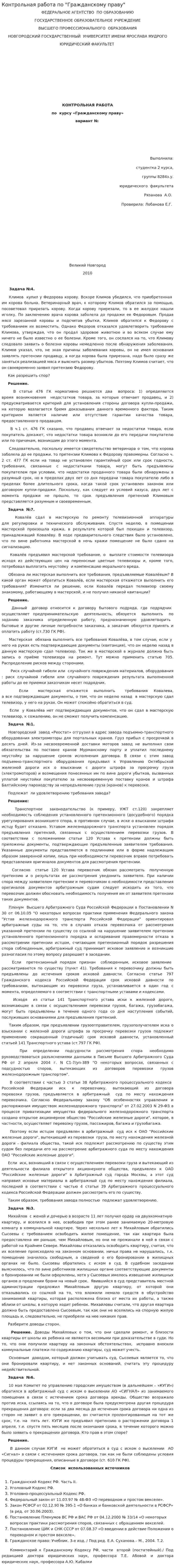 Контрольная работа по "Гражданскому праву". 3. 2