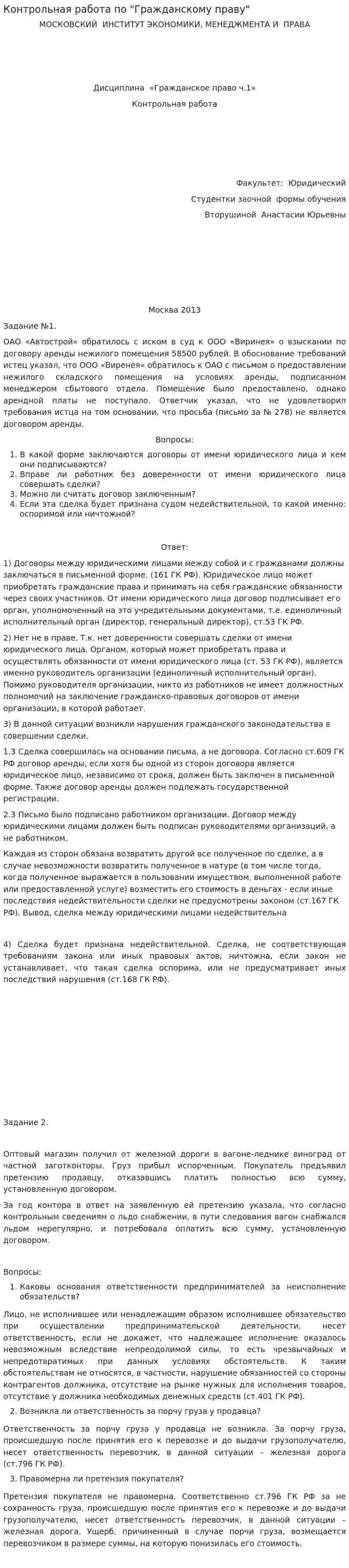 Контрольная работа по "Гражданскому праву". 3. 3