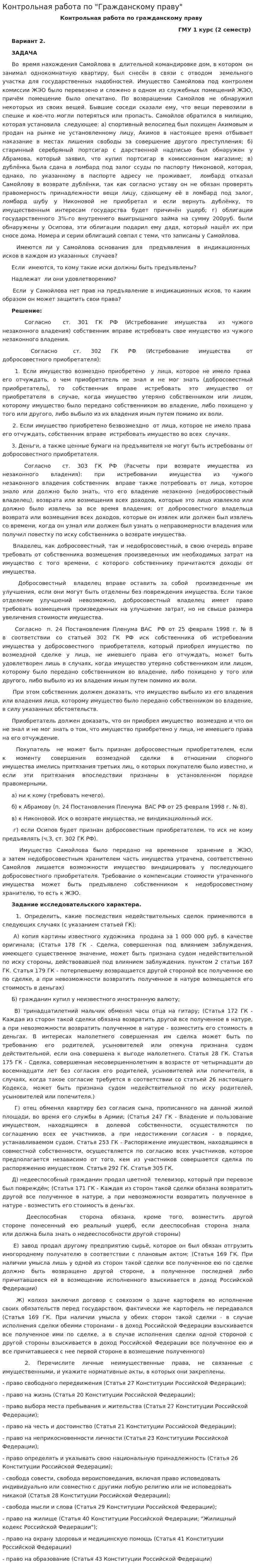 Контрольная работа по "Гражданскому праву". 111