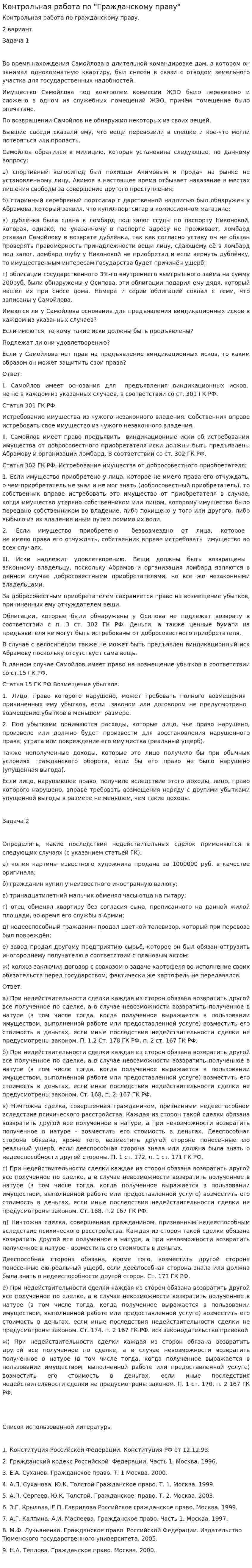 Контрольная работа по "Гражданскому праву". 225