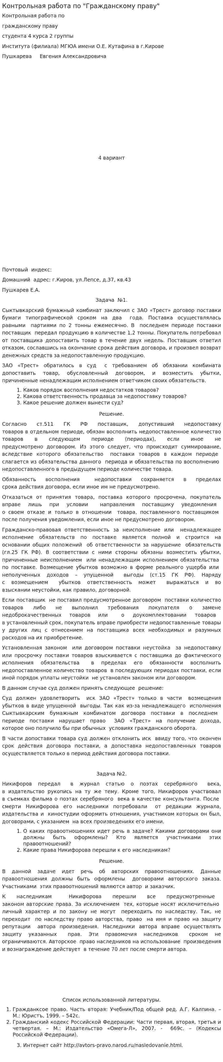 Контрольная работа по "Гражданскому праву". 392