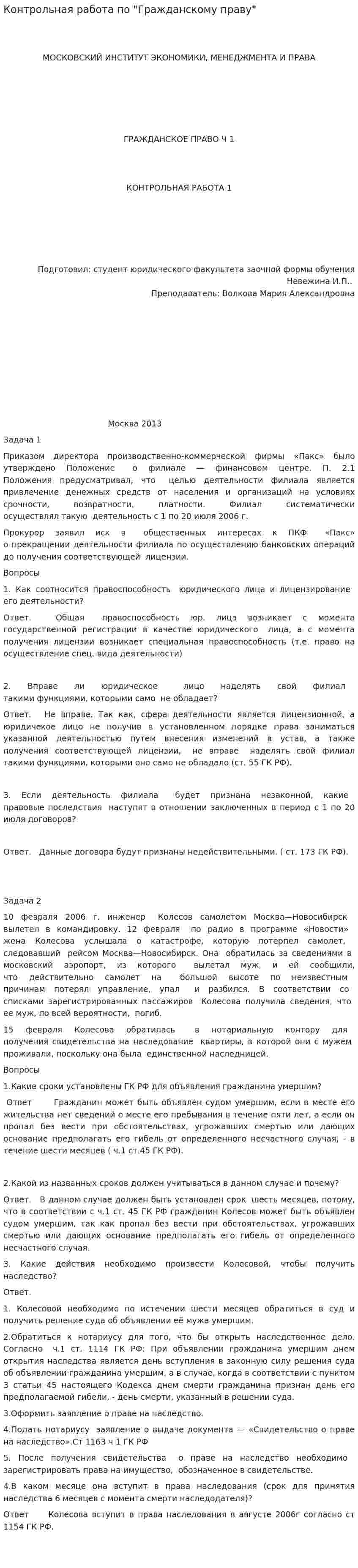 Контрольная работа по "Гражданскому праву". 119