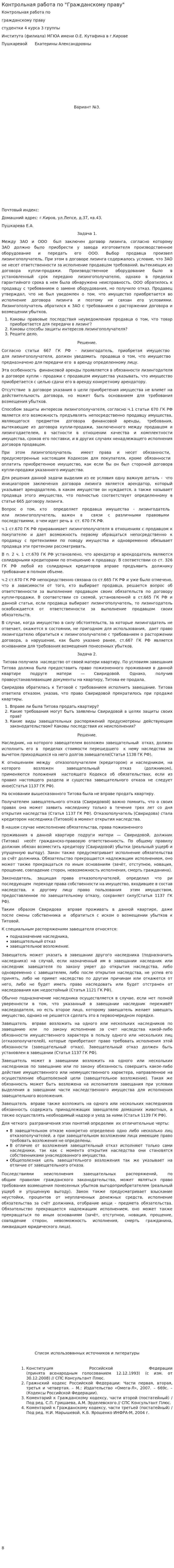 Контрольная работа по "Гражданскому праву". 2. 4