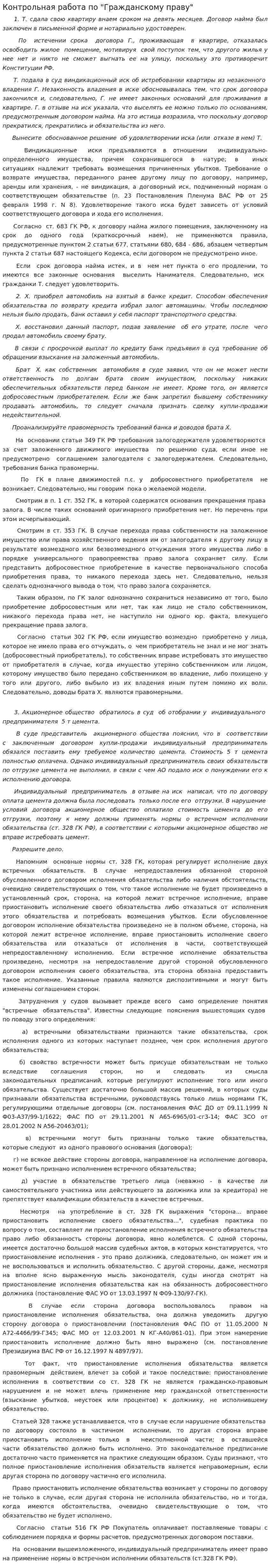 Контрольная работа по "Гражданскому праву". 141