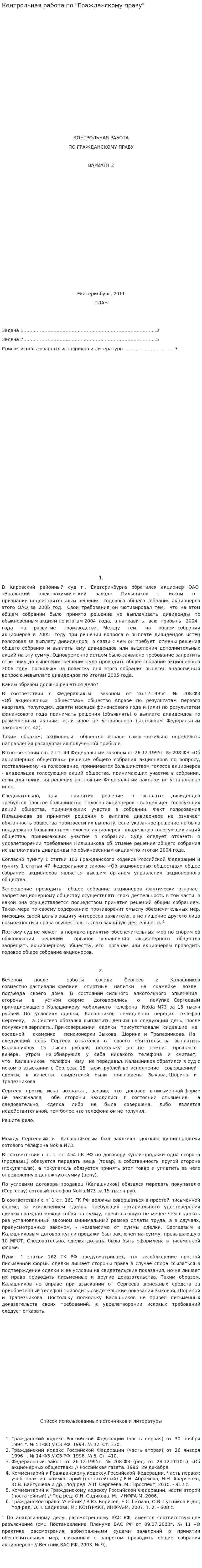 Контрольная работа по "Гражданскому праву". 234