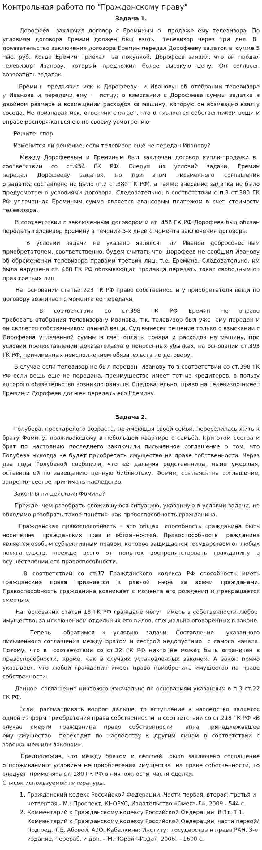 Контрольная работа по "Гражданскому праву". 3. 4