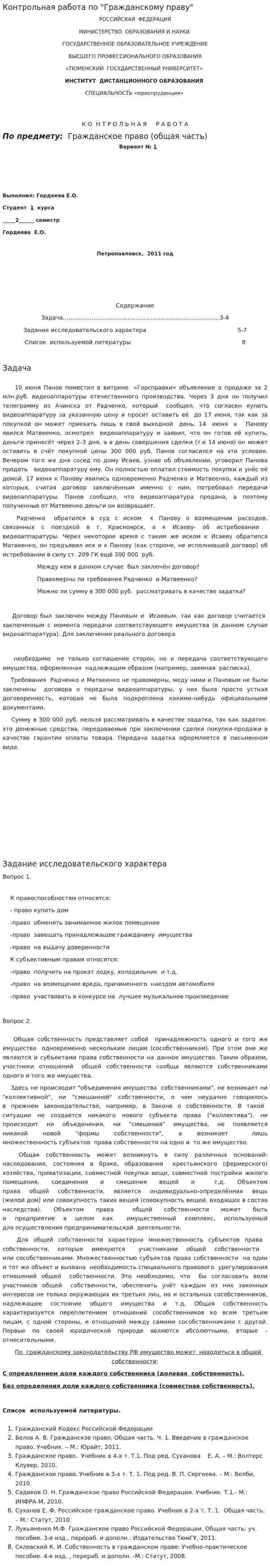 Контрольная работа по "Гражданскому праву". 18