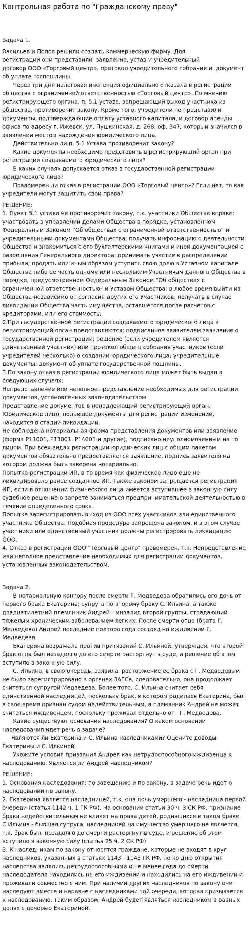 Контрольная работа по "Гражданскому праву". 435
