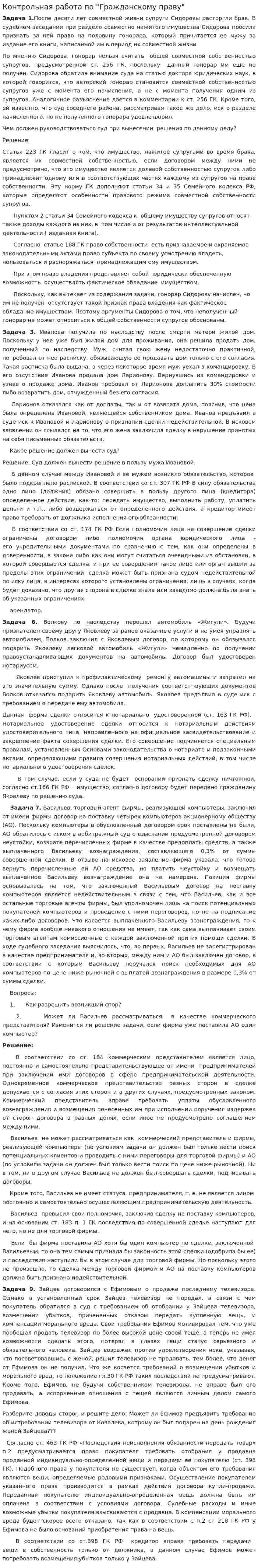 Контрольная работа по "Гражданскому праву". 229