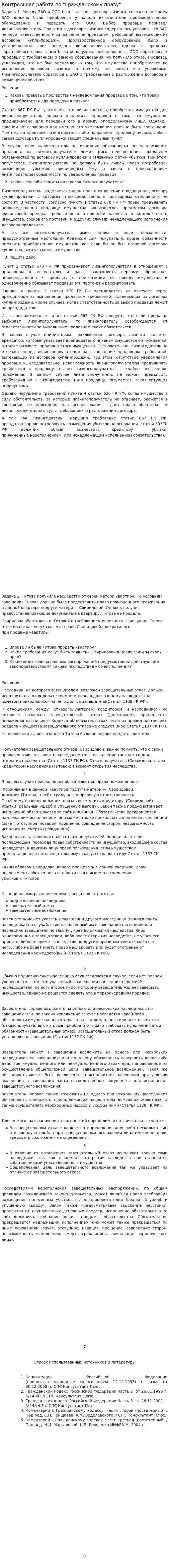 Контрольная работа по "Гражданскому праву". 8. 2