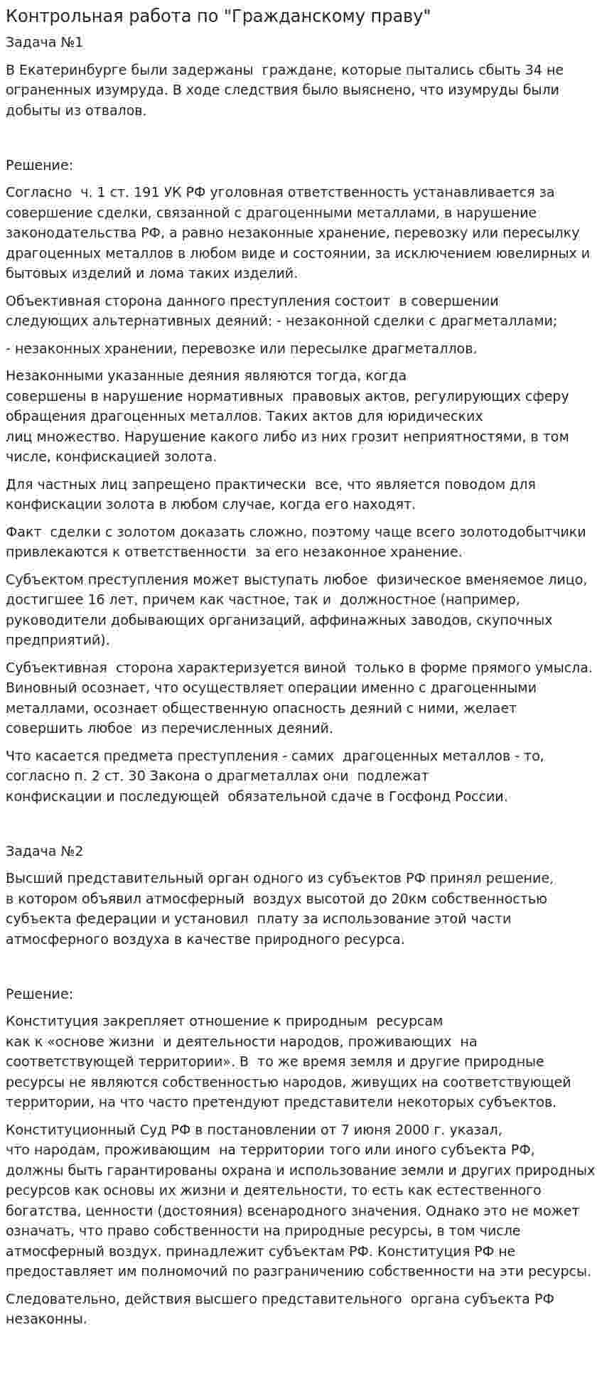 Контрольная работа по "Гражданскому праву". 167