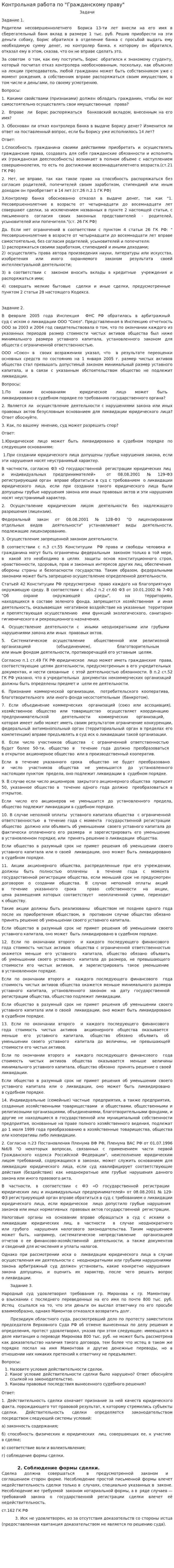 Контрольная работа по "Гражданскому праву". 143