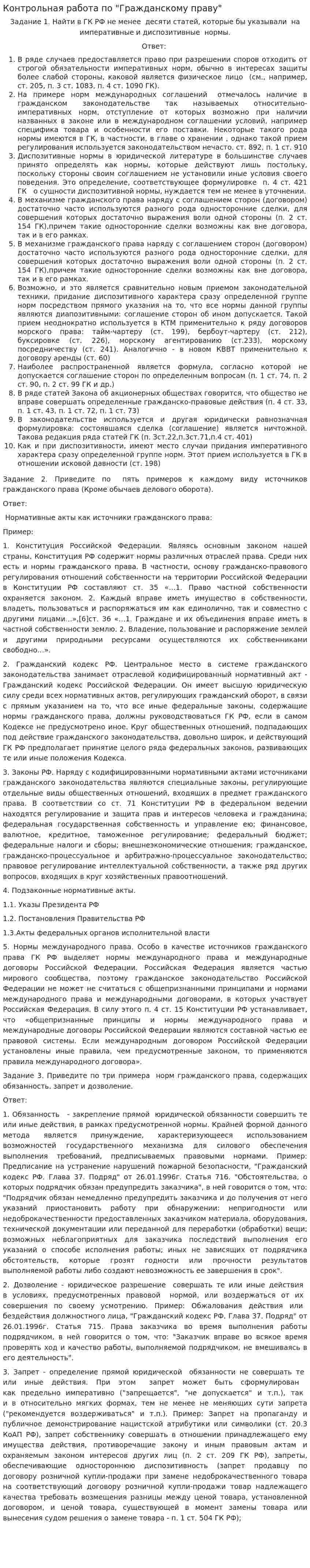 Контрольная работа по "Гражданскому праву". 238