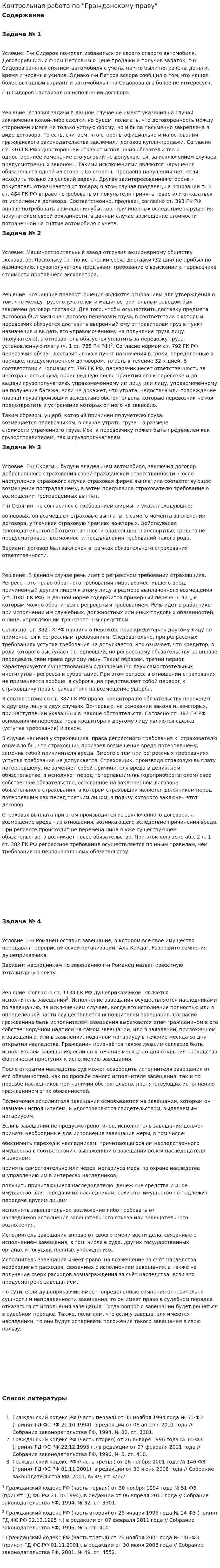 Контрольная работа по "Гражданскому праву". 2. 6