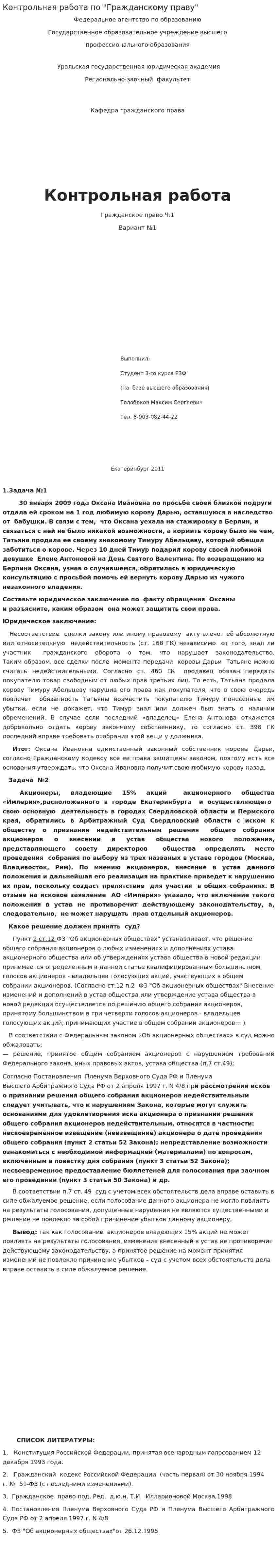 Контрольная работа по "Гражданскому праву". 86