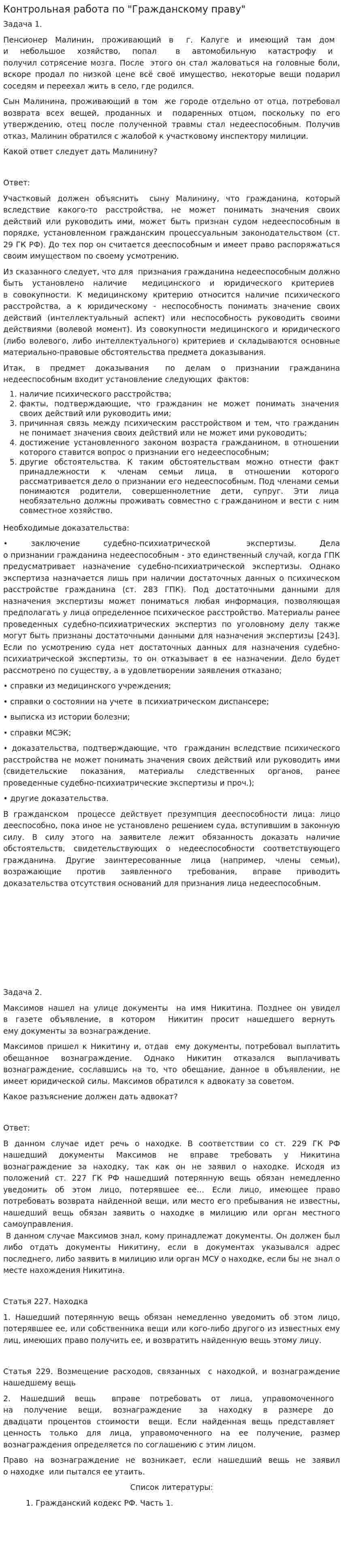 Контрольная работа по "Гражданскому праву". 23