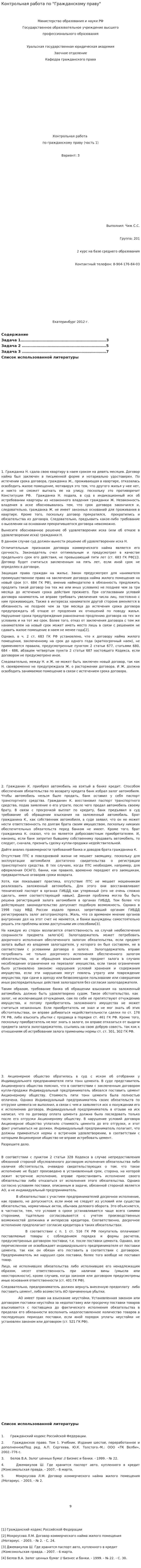 Контрольная работа по "Гражданскому праву". 198