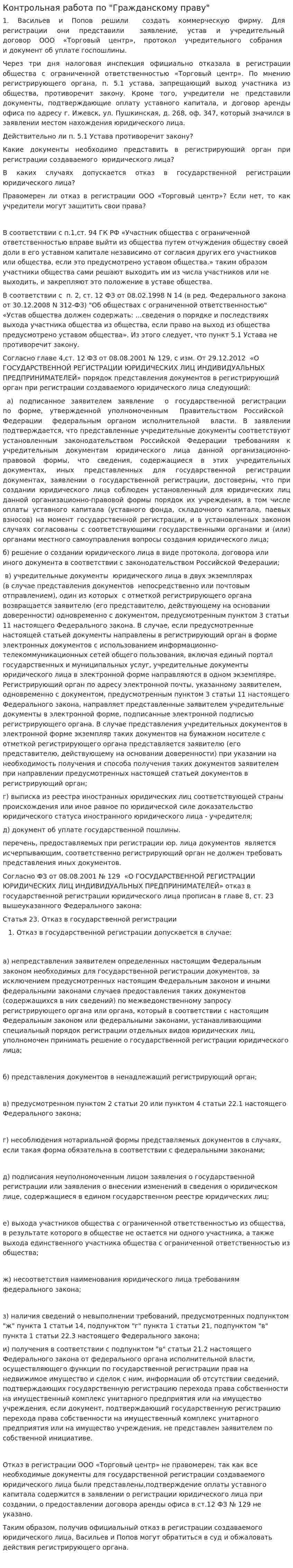 Контрольная работа по "Гражданскому праву". 421