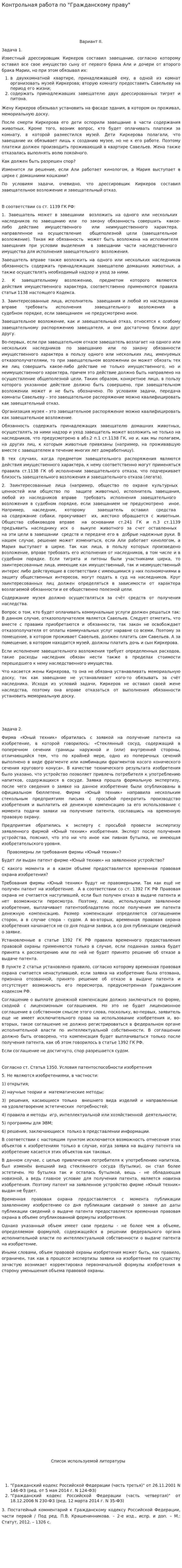 Контрольная работа по "Гражданскому праву". 444
