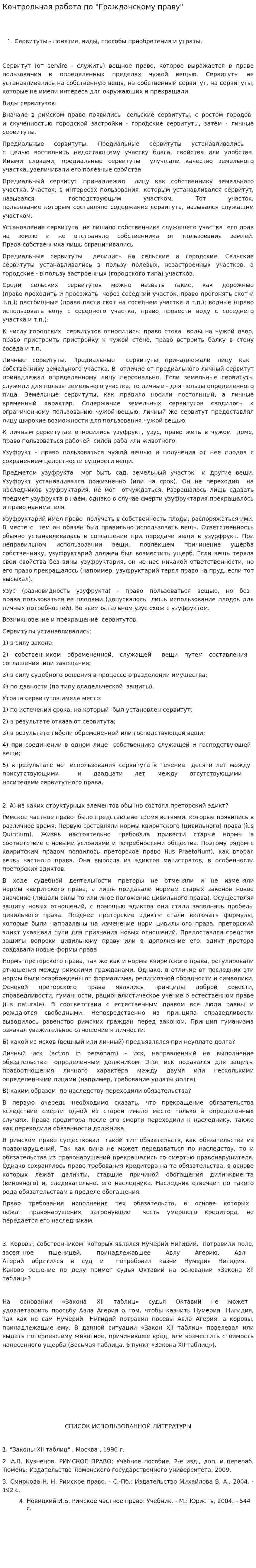 Контрольная работа по "Гражданскому праву". 297