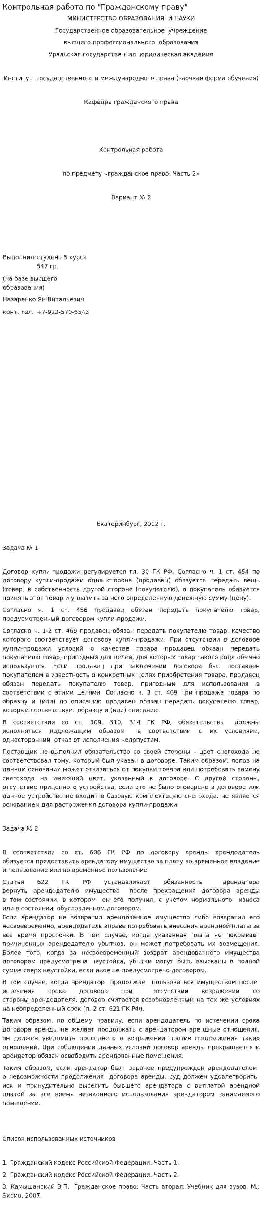 Контрольная работа по "Гражданскому праву". 386