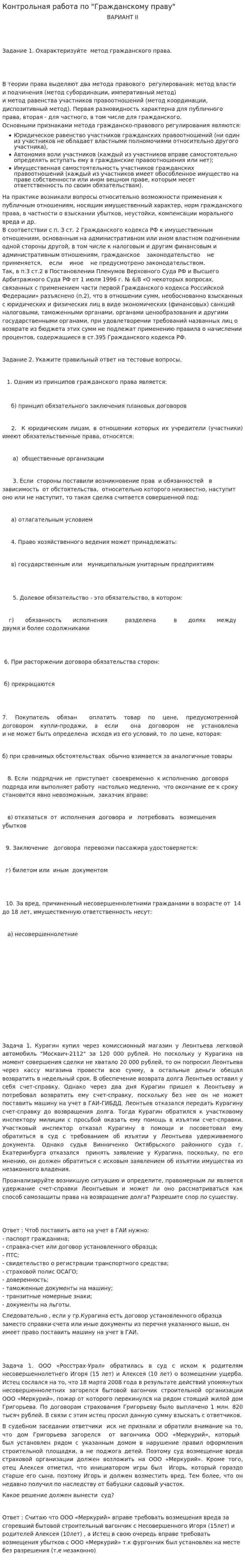 Контрольная работа по "Гражданскому праву". 367
