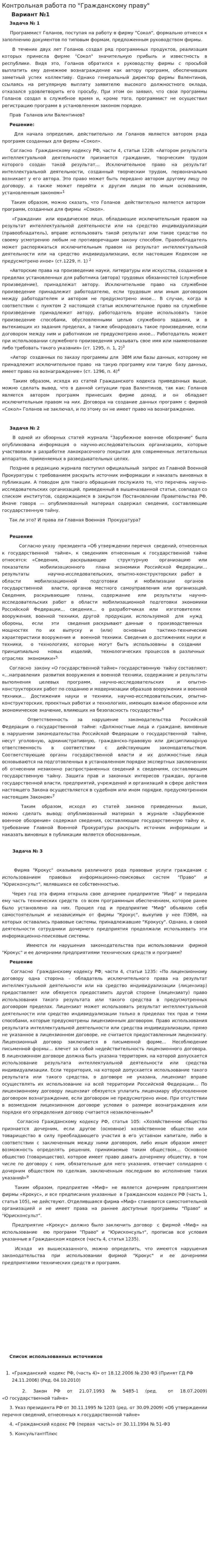 Контрольная работа по "Гражданскому праву". 151