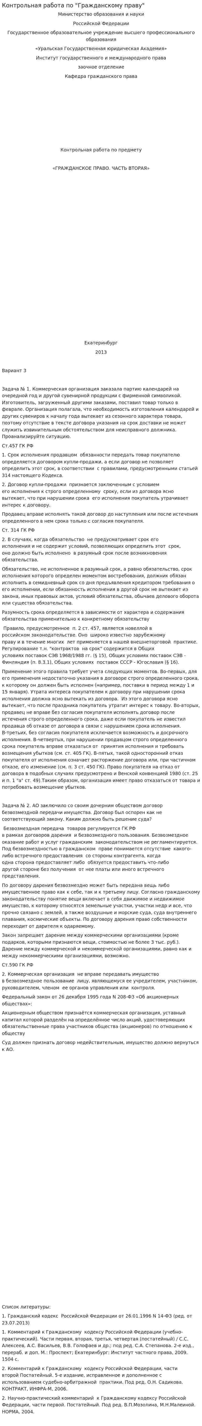 Контрольная работа по "Гражданскому праву". 92