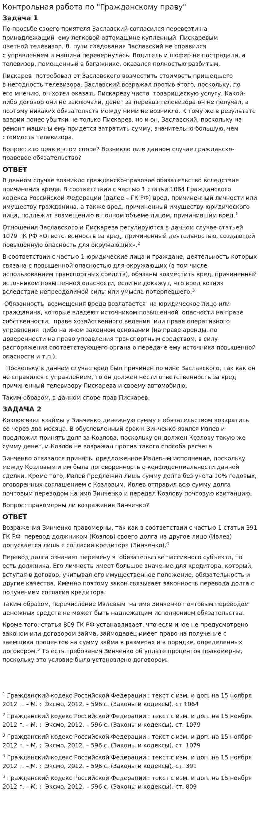Контрольная работа по "Гражданскому праву". 410