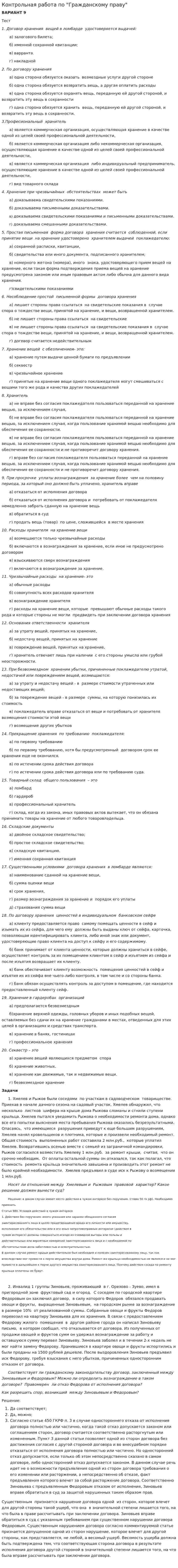 Контрольная работа по "Гражданскому праву". 19