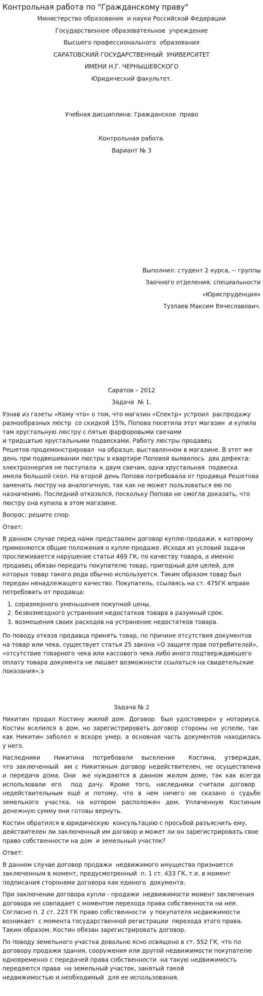 Контрольная работа по "Гражданскому праву". 436