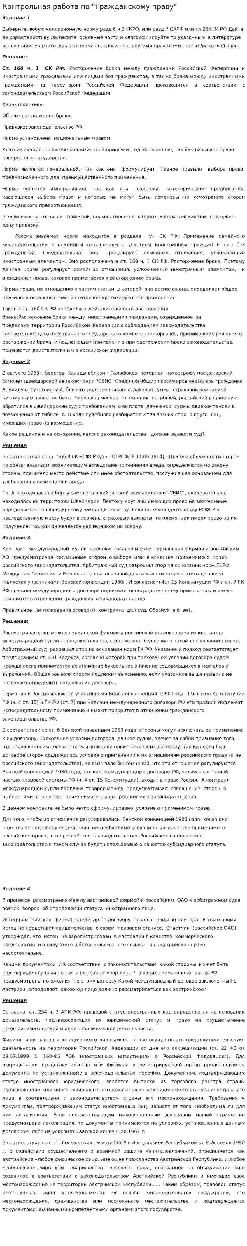 Контрольная работа по "Гражданскому праву". 303