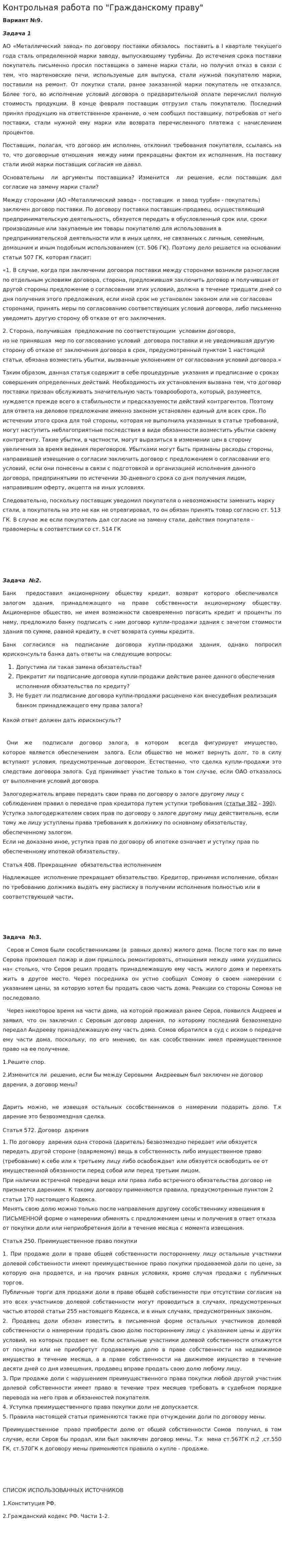 Контрольная работа по "Гражданскому праву". 11. 2