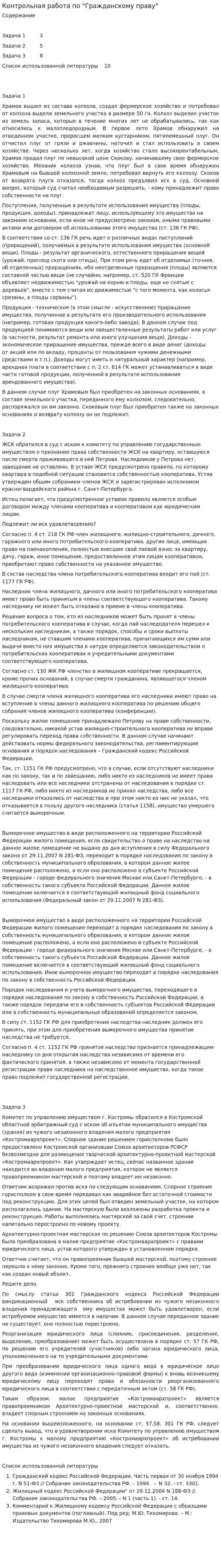 Контрольная работа по "Гражданскому праву". 378
