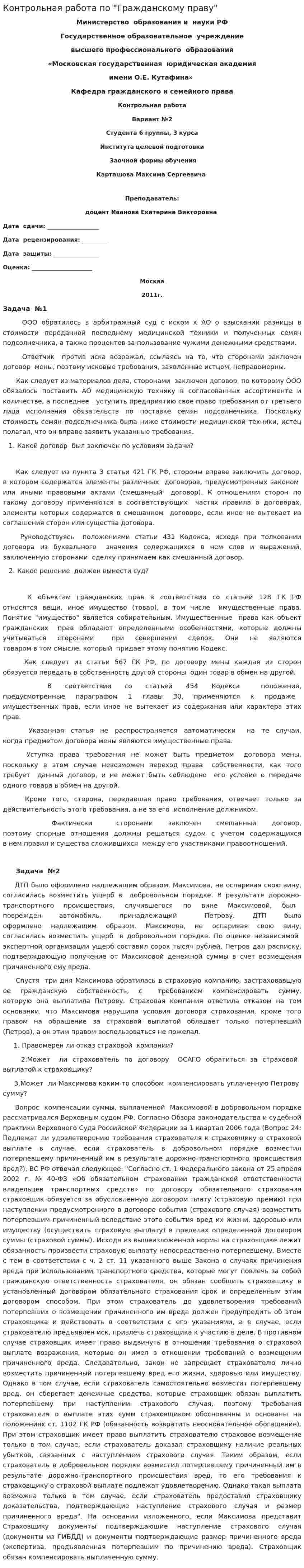 Контрольная работа по "Гражданскому праву". 94