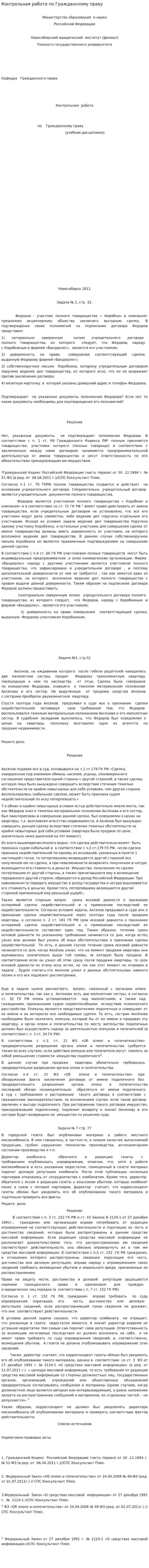 Контрольная работа по Гражданскому праву