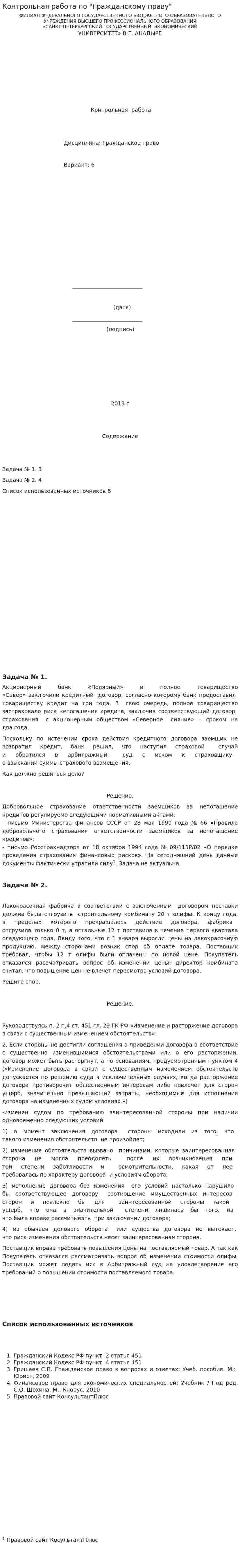 Контрольная работа по "Гражданскому праву". 462