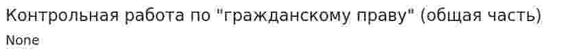Контрольная работа по "гражданскому праву" (общая часть)