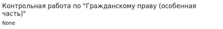 Контрольная работа по "Гражданскому праву (особенная часть)"