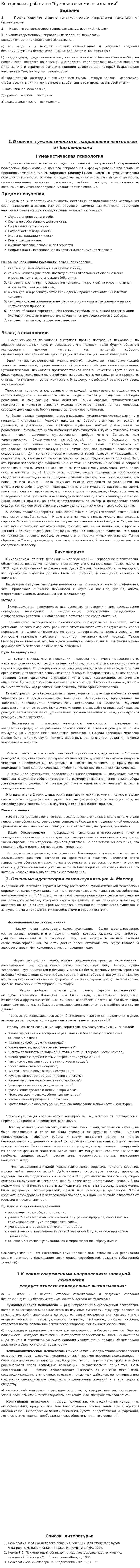 Контрольная работа по "Гуманистическая психология"